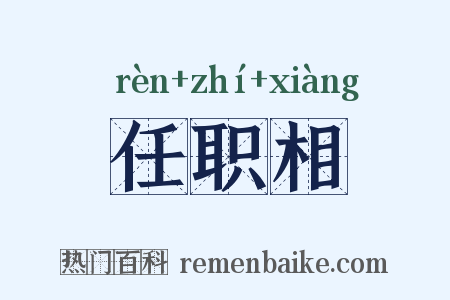 任职相是什么意思的图片